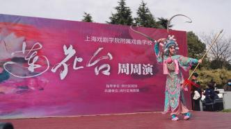 上海戏校开启建校70周年庆典，河畔小舞台正式揭幕