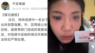 武汉警方通报“女子实名举报被民警强暴”：多部门组成调查组开展核查