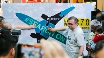 停止搜索6年后，马来西亚交通部长承诺：将尽快恢复MH370搜索工作