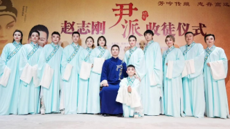 越劇名家趙志剛從藝50周年，12位弟子拜師傳承尹派藝術(shù)