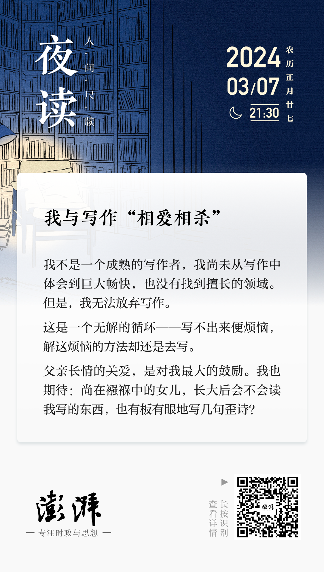 夜读丨我与写作"相爱相杀"_澎湃评论_澎湃新闻-the paper