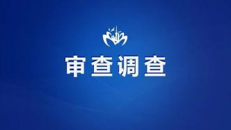 上海市崇明区房屋（土地）征收中心一干部接受纪律审查和监察调查