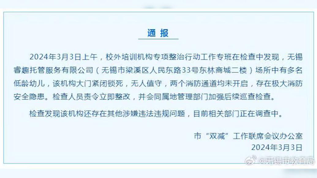 托管场所有多名低龄幼儿大门锁死无人值守,无锡通报责令整改