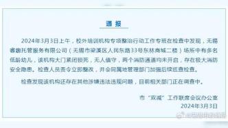 托管场所有多名低龄幼儿大门锁死无人值守，无锡通报责令整改