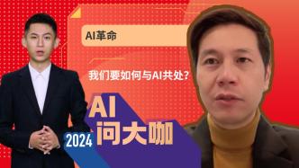 AI问大咖丨如何与AI共处？吴杰庄：中国要抓住一个伟大时代的来临
