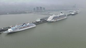上海吴淞口国际邮轮港首迎“四船同靠”