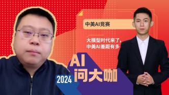 AI问大咖丨中美AI差距有多大？刘兴亮：逐渐拉大，应警醒！