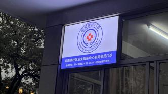 為“打工人”就醫(yī)留盞燈，上海寶山18家社區(qū)醫(yī)院全面開設(shè)夜間門診