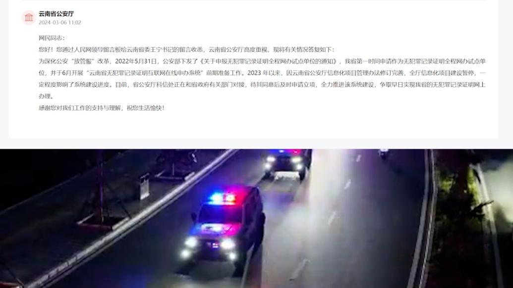 云南警方回应何时能网上办理无犯罪记录证明：信息化项目建设暂停影响了进度