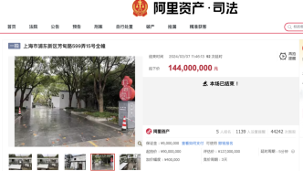 戴志康名下上海豪宅1.44亿元拍出：单价21.14万元/平米，较起拍价溢价六成