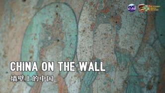 爱上海的理由·我最爱的中华宝贝（79）｜李静好：墙壁上的中国