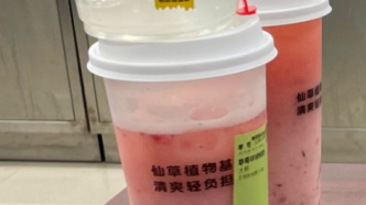 一奶茶品牌被上海消保委点名：“草莓啵啵酸奶”里的酸奶去哪了？