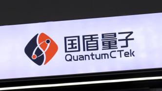 中国电信全资子公司拟19亿元控股国盾量子，整合布局量子科技领域