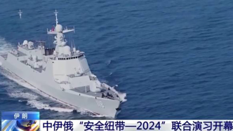 视频丨中伊俄联合演习开幕，中方参演兵力包括乌鲁木齐舰等