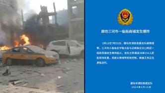 廊坊消防：小张各庄一临街商铺爆炸起火，火势得到有效控制