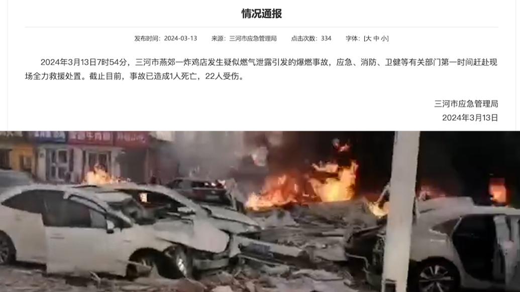 燕郊一炸鸡店发生疑似燃气泄漏引发的爆燃事故，致1死22伤