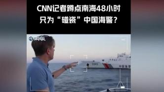 CNN记者上了菲律宾海警船