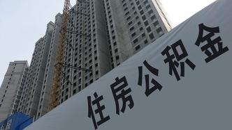 天津调整个人住房公积金贷款首付款比例：首套不低于20%