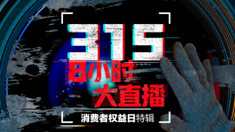 315不能停！澎湃新闻8小时直播，亮剑消费乱象