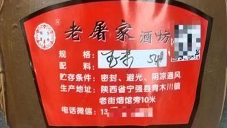 315维权｜陕西汉中一景区内酒坊被指卖“三无酒品”，店家、市监局回应