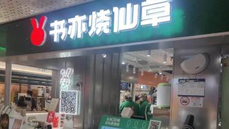 被上海消保委喊话后，书亦烧仙草争议酸奶产品更名