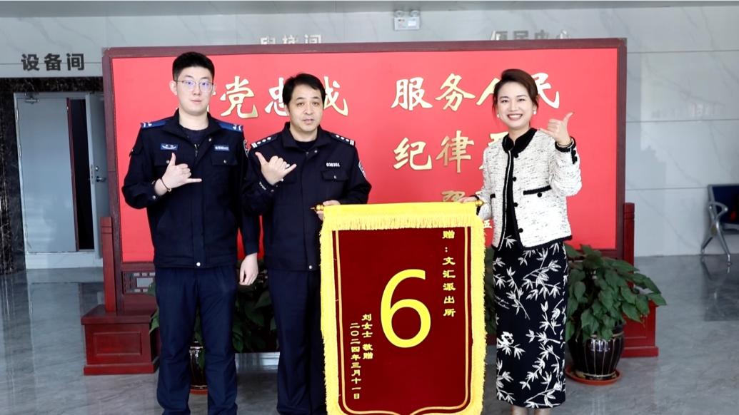 民警寻回手机被送数字6锦旗：这也太“6”了