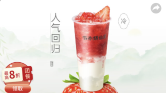 被上海消保委点名后，书亦烧仙草草莓啵啵酸奶改名了