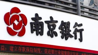 南京银行：第一大股东法国巴黎银行增持0.77%股份