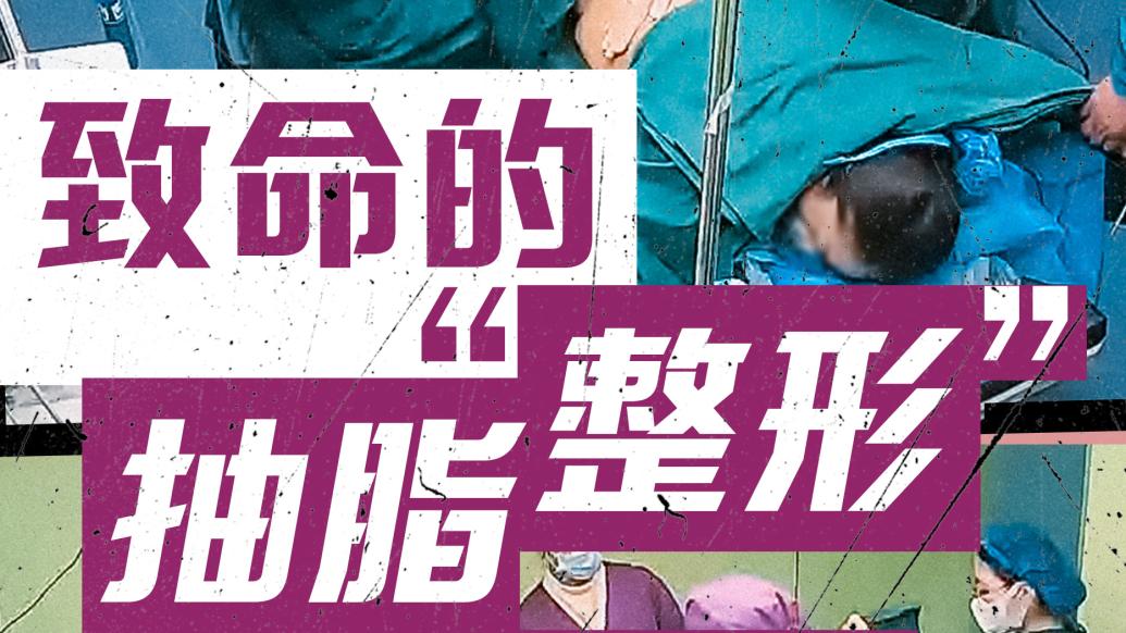 315调查｜致命的抽脂“整形”：无手术资质医生把监护仪报警当成故障提示