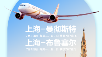 上海将首开直飞英国曼彻斯特航线：7月3日开航，初期每周三班