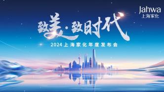 直播丨致美·致时代——2024上海家化年度发布会