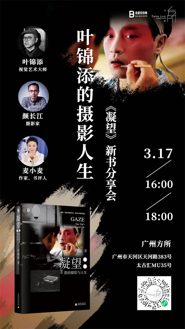 广州|叶锦添的摄影人生——《凝望》新书分享会时间:3月17 日(周日)16