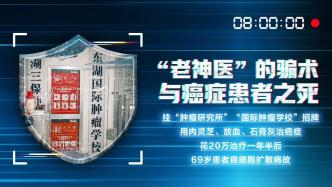 315调查｜“老神医”的骗术与癌症患者之死