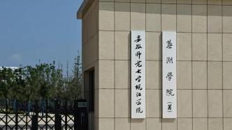 安徽师大皖江学院转设为芜湖学院，学校新官网已上线