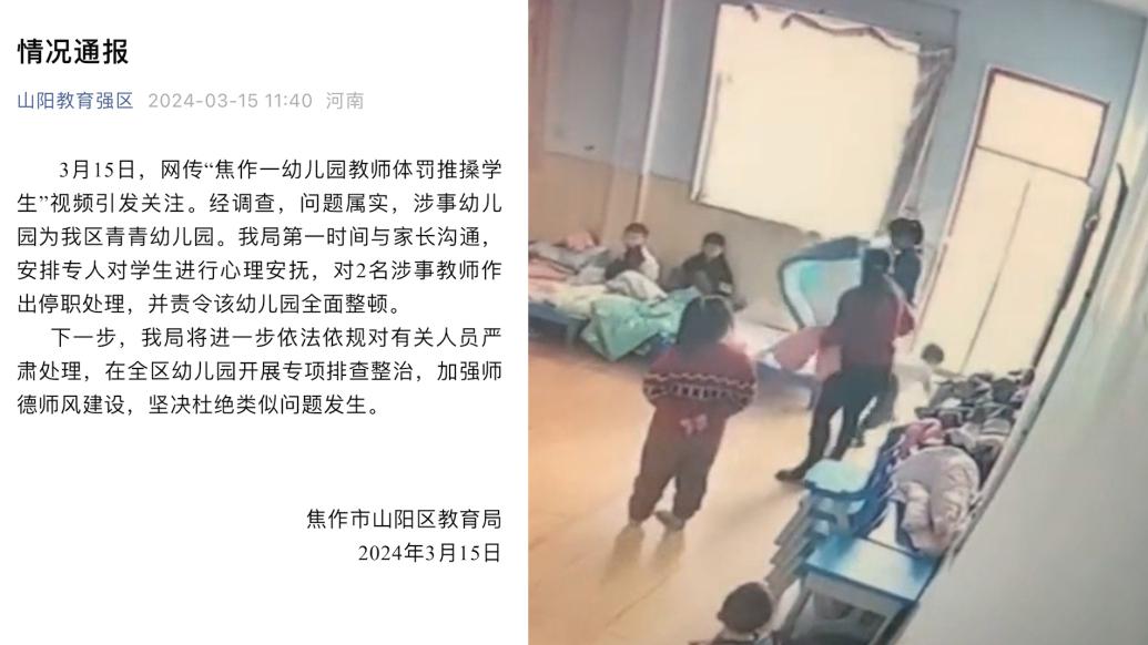 河南焦作一幼兒園兩名老師被指體罰孩子，教育局通報：停職處理