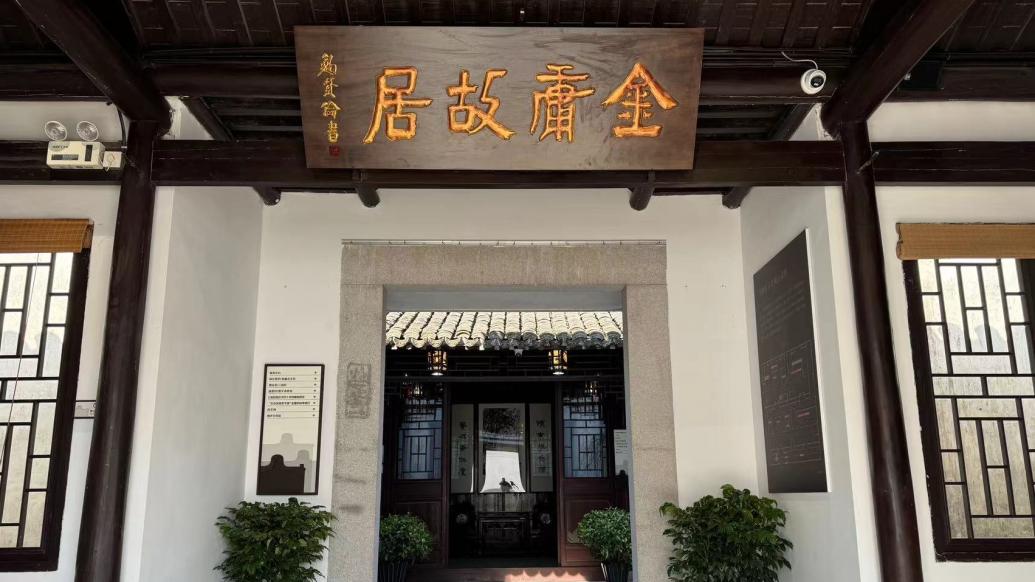 在海宁袁花镇看金庸故居新貌_文化日历_澎湃新闻-the paper