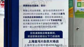 上海​真如这家盒马X会员店要关了？官方回应：将搬至新店
