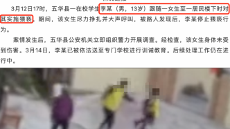 梅州五华县通报13岁男生猥亵一女生：送至专门学校训诫教育