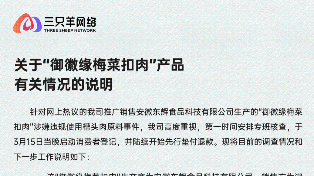 三只羊網(wǎng)絡就銷售315點名梅菜扣肉致歉:先行墊付退款