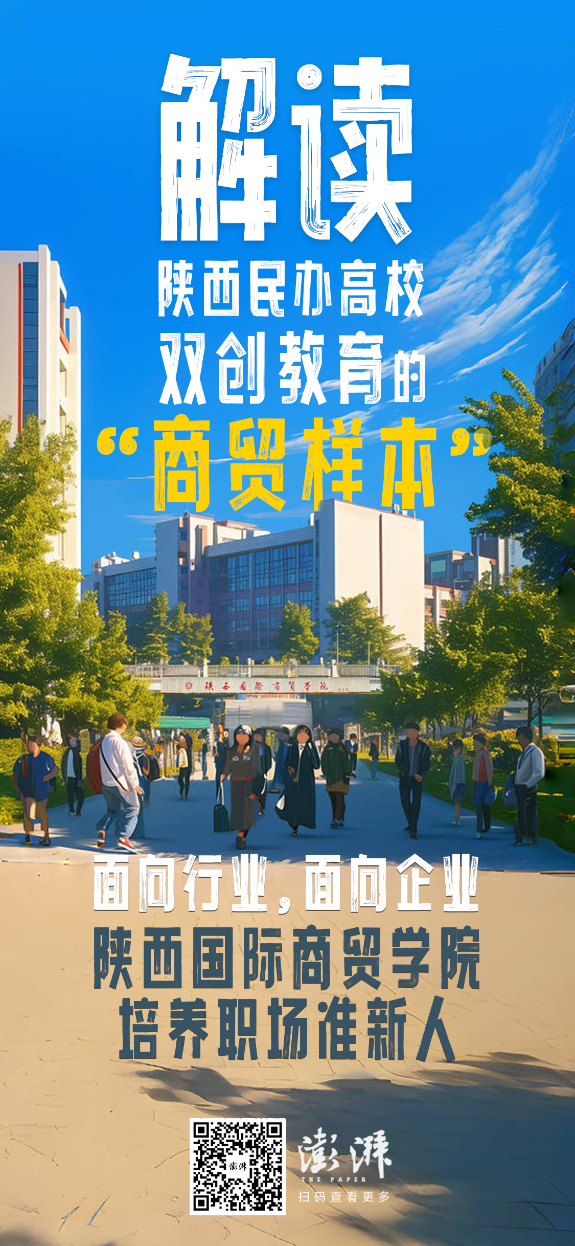 陕西国际商贸学院:"双创"培养职场准新人_澎湃陕西_澎湃新闻-the