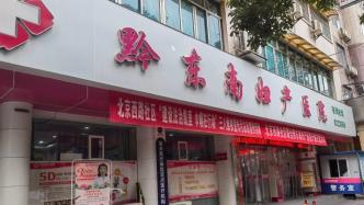 官方通报“贵州黔东南一医院被举报参与代孕”：已成立调查组