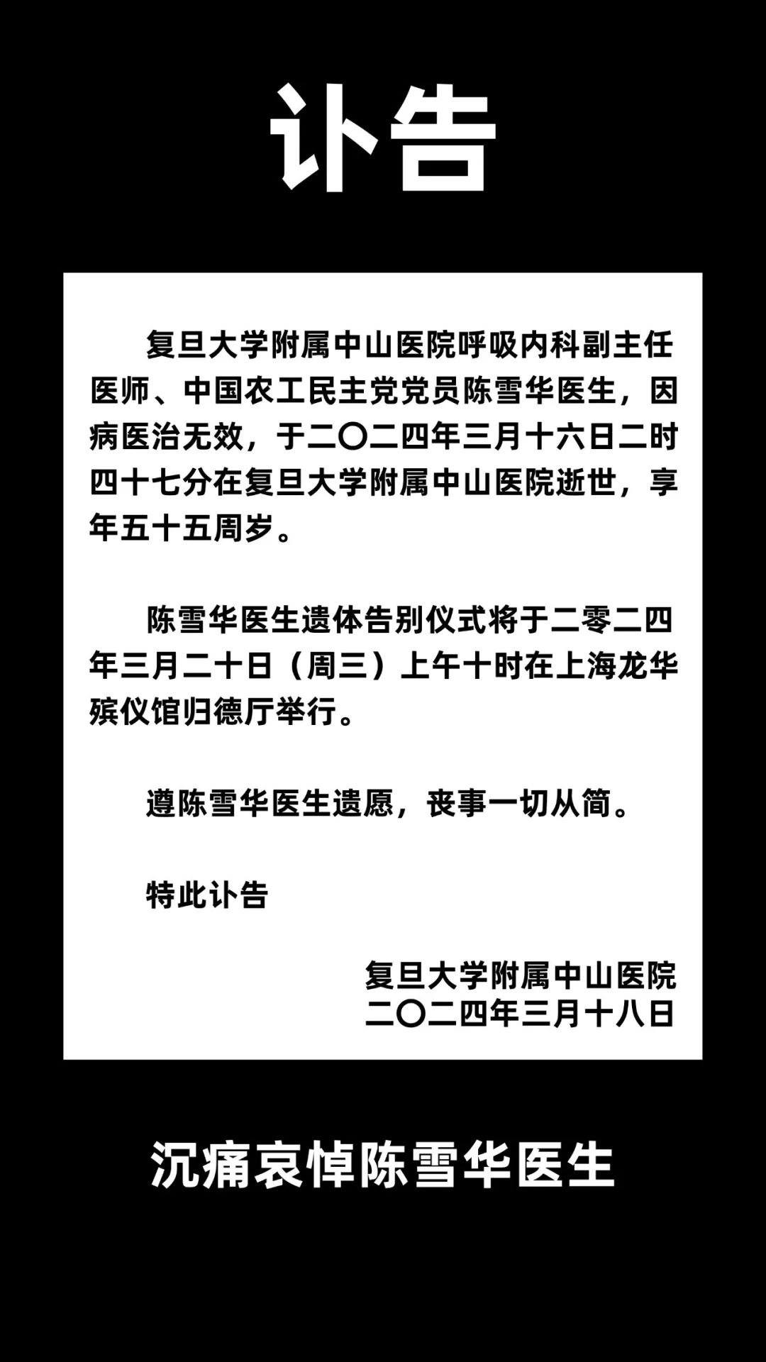 上海中山医院呼吸内科副主任医师陈雪华因病逝世,享年五十五岁