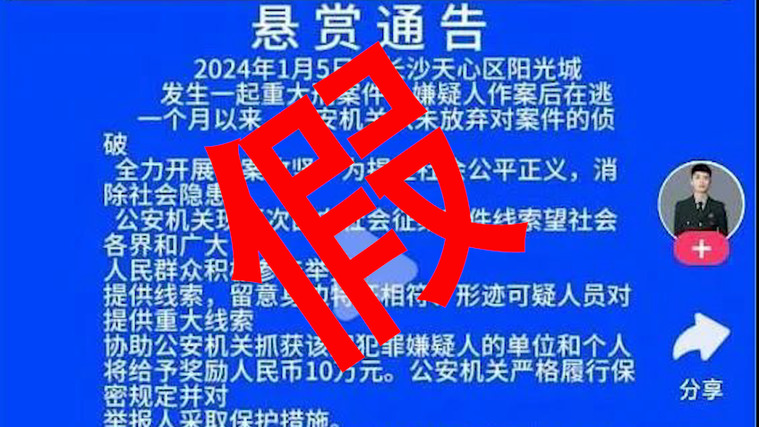 利用AI伪造“悬赏通告”，长沙一网民被行政拘留