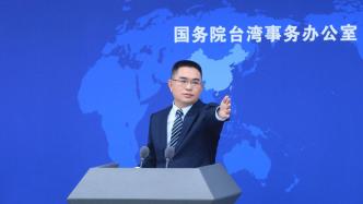 国台办：坚决反对我建交国和中国台湾地区进行任何形式官方往来