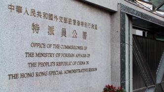 外交部驻港公署：23条立法筑牢维护国安屏障，香港由治及兴再创辉煌