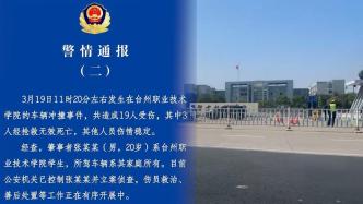 台州再通报高校车辆冲撞事件:3死16伤,肇事者是该校学生