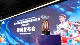 星光閃耀、滬蘇聯(lián)合辦賽，2024長三角國際田徑鉆石賽啟動