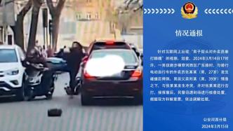天津河西警方通报“男子街头对外卖员拳打脚踢”：已依法调解处理
