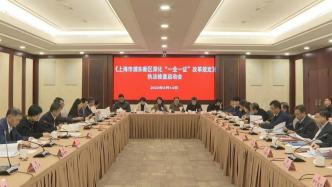 瞄准“一业一证”改革，上海人大首次对浦东新区法规执法检查