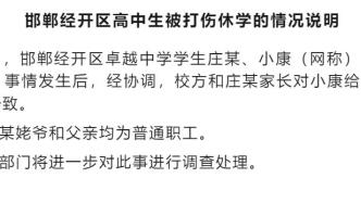 明辨丨官方通报邯郸高中生被打伤休学：打人者姥爷和父亲均为普通职工